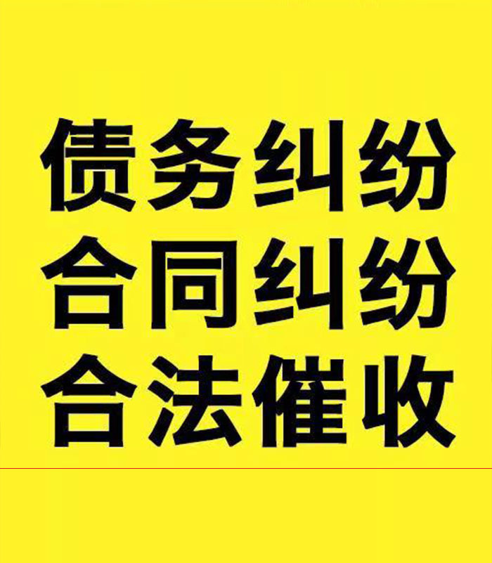 德江专业要账公司